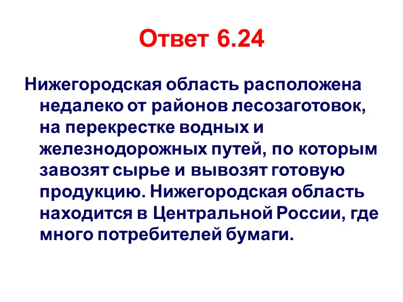 Ответ 6.24 Нижегородская область расположена недалеко от районов лесозаготовок, на перекрестке водных и железнодорожных